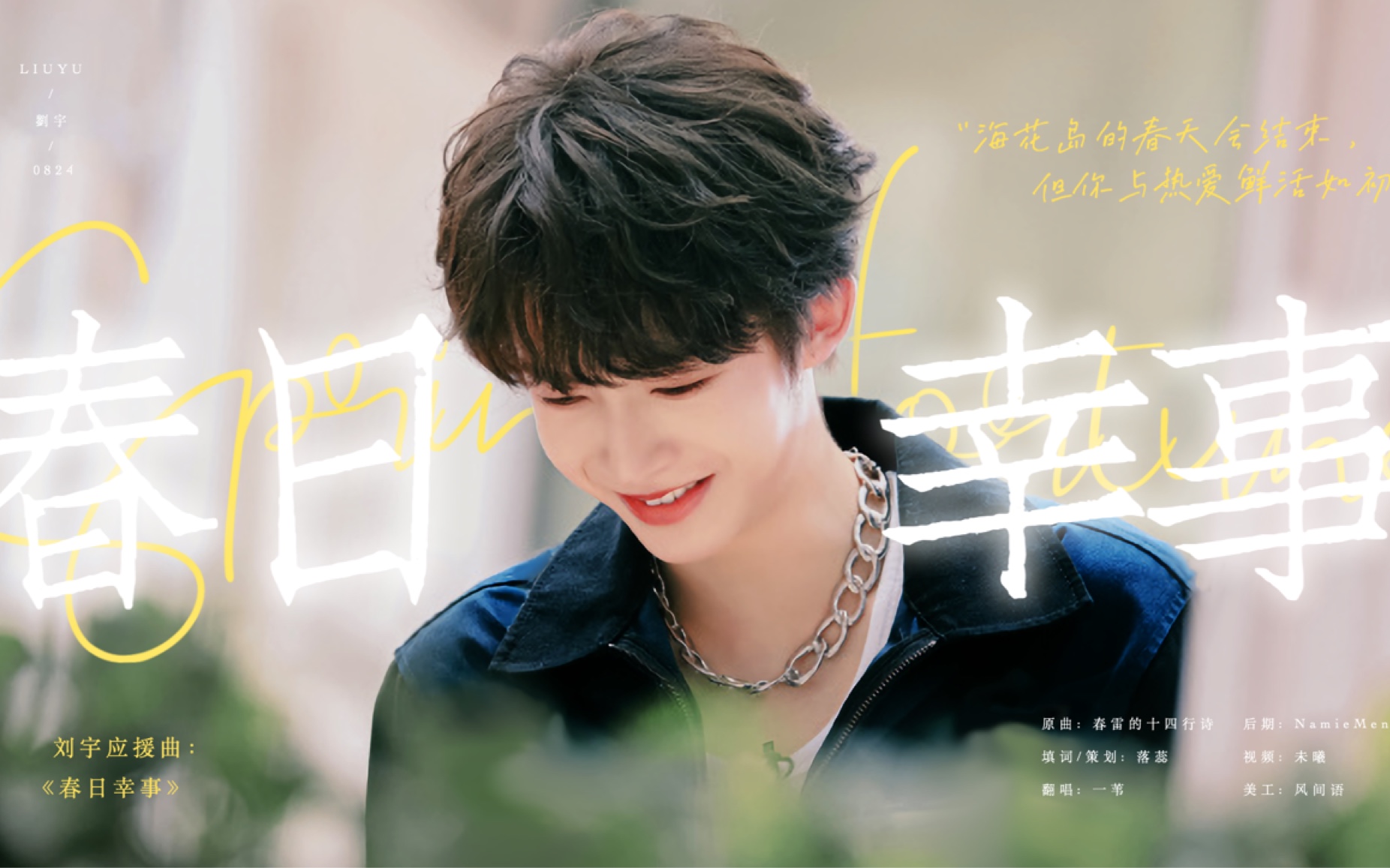 刘宇春日幸事刘宇应援曲