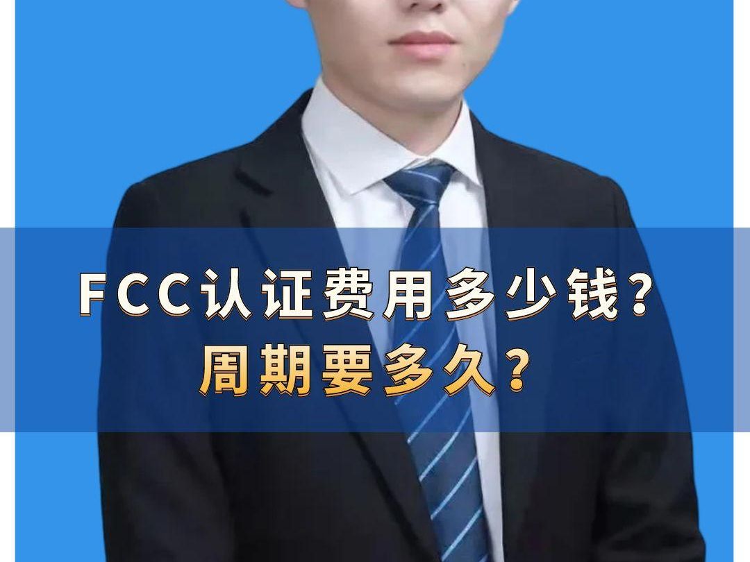 FCC认证费用多少钱?周期要多久? FCC认证大概费用多少?#FCC认证 #美国FCC认证 #FCC认证费用 #FCC认证周期 #FCC认证证书哔哩哔哩bilibili