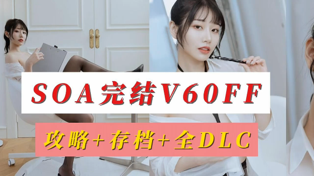 [图]【亚洲之子SOA☞完结版☞V60FF】经典QSP神作亚洲之子☞东方之乡SOA☞完结版☞攻略+全DLCS+各版本存档