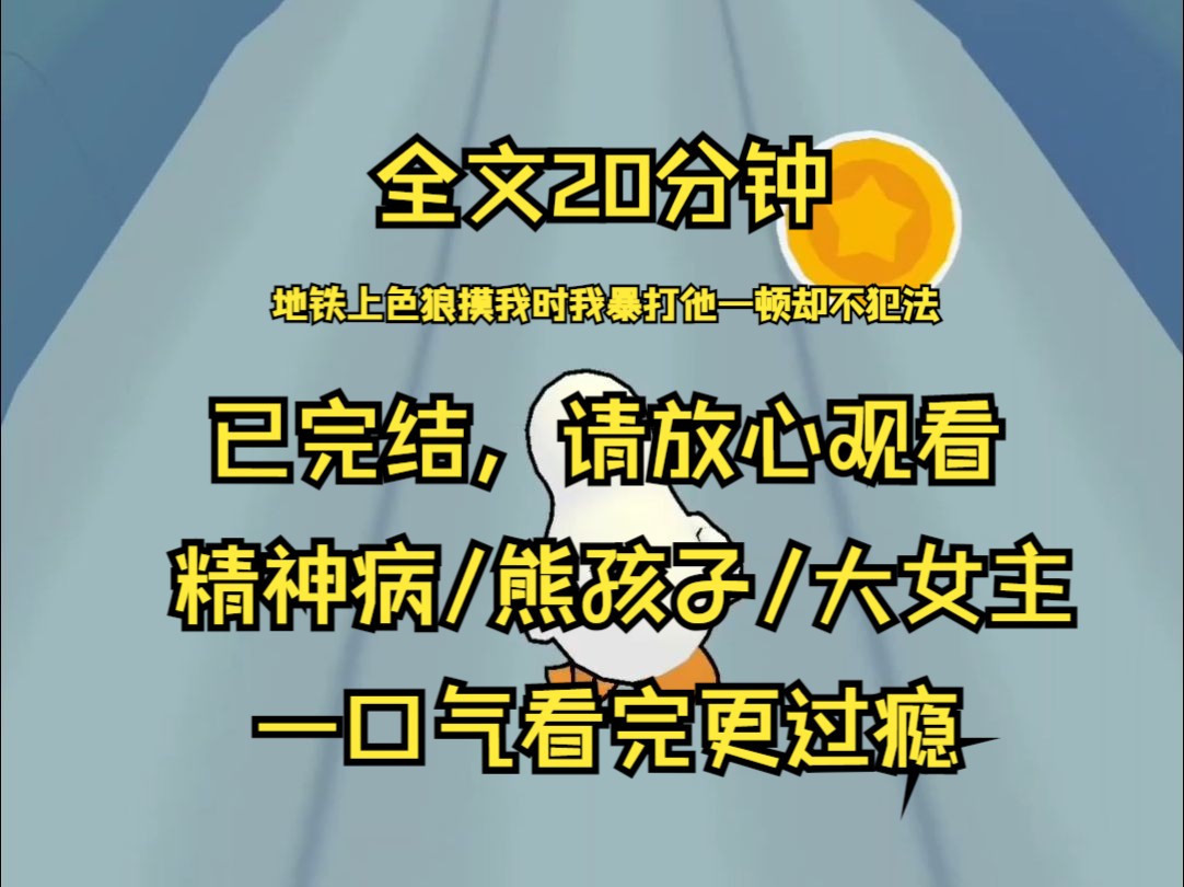 【已完结】地铁上色狼摸我时 我暴打他一顿却不犯法 因为我是精神病 有道德和法律的保护 直到一天 我家隔壁搬来一家奇葩 大人蛮横 熊孩子嚣张 而他们的大...