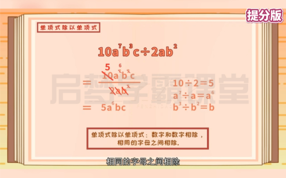 七年级下册数学《整式的除法单项式除以单项式》提分版,趣味动画视频+同步学校教材+覆盖重难点.知识点逐一讲解,通俗易懂,预习、复习,基础知识...