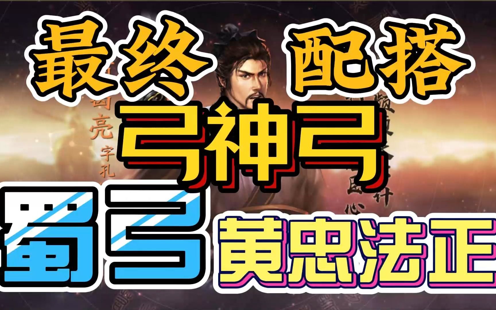 【三国志战略版】11月13日【陈仓之战】【弓神弓】最终配搭 SP诸葛亮黄忠法正 蜀弓兵刃伤害百步穿杨三国志战略版游戏解说