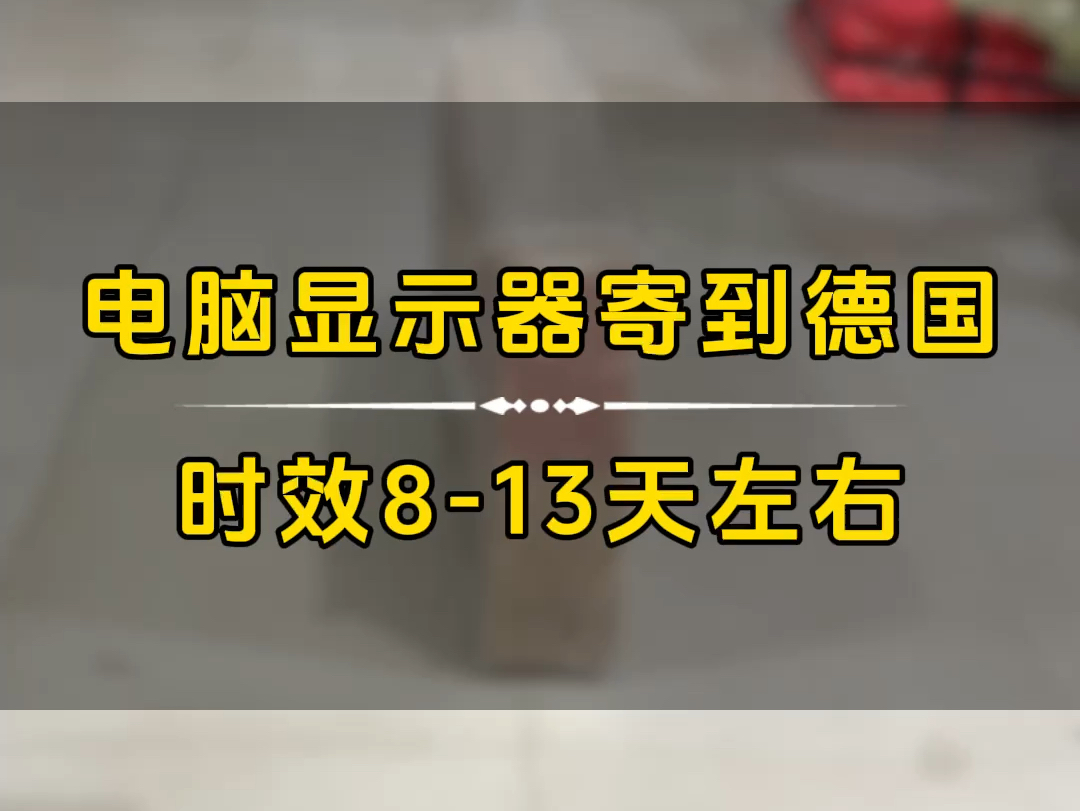 显示器寄到德国电脑显示屏寄到德国,显示器空运到德国813天左右.哔哩哔哩bilibili