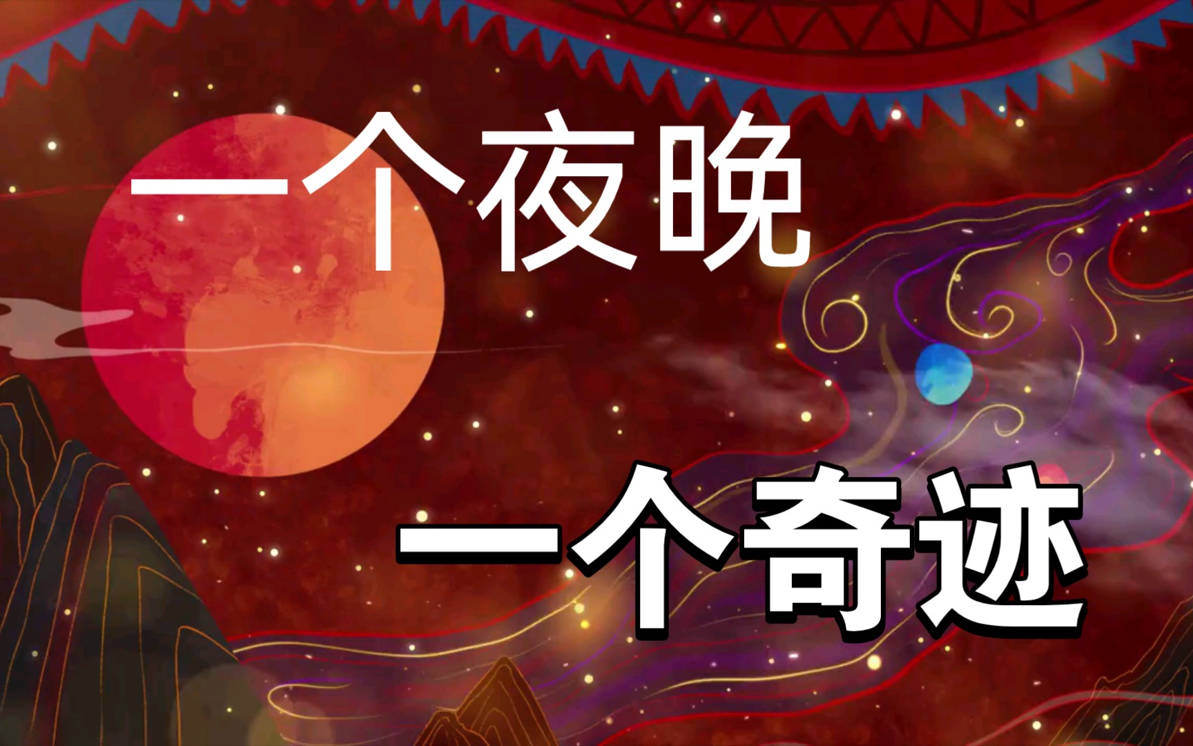 一支笔,一个夜晚,一个奇迹,你准备好了吗?