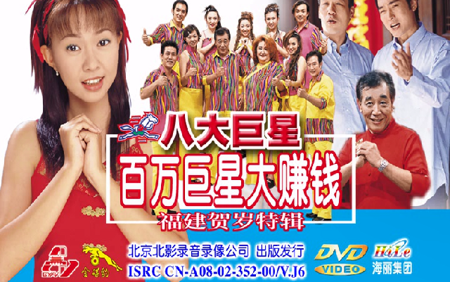 [图]【卓依婷/焦恩俊/罗时丰·八大巨星】《百万巨星大赚钱》DVD