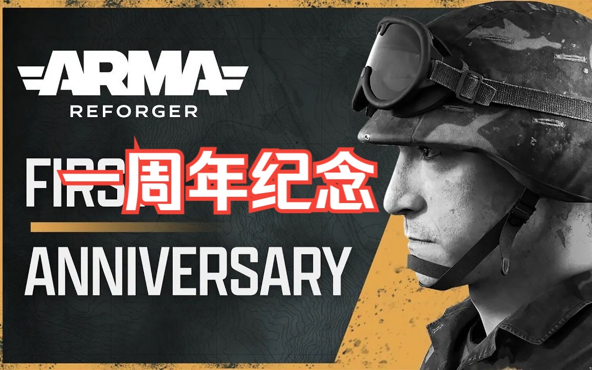 [图]【中字】官方一周年纪念视频 - Arma Reforger