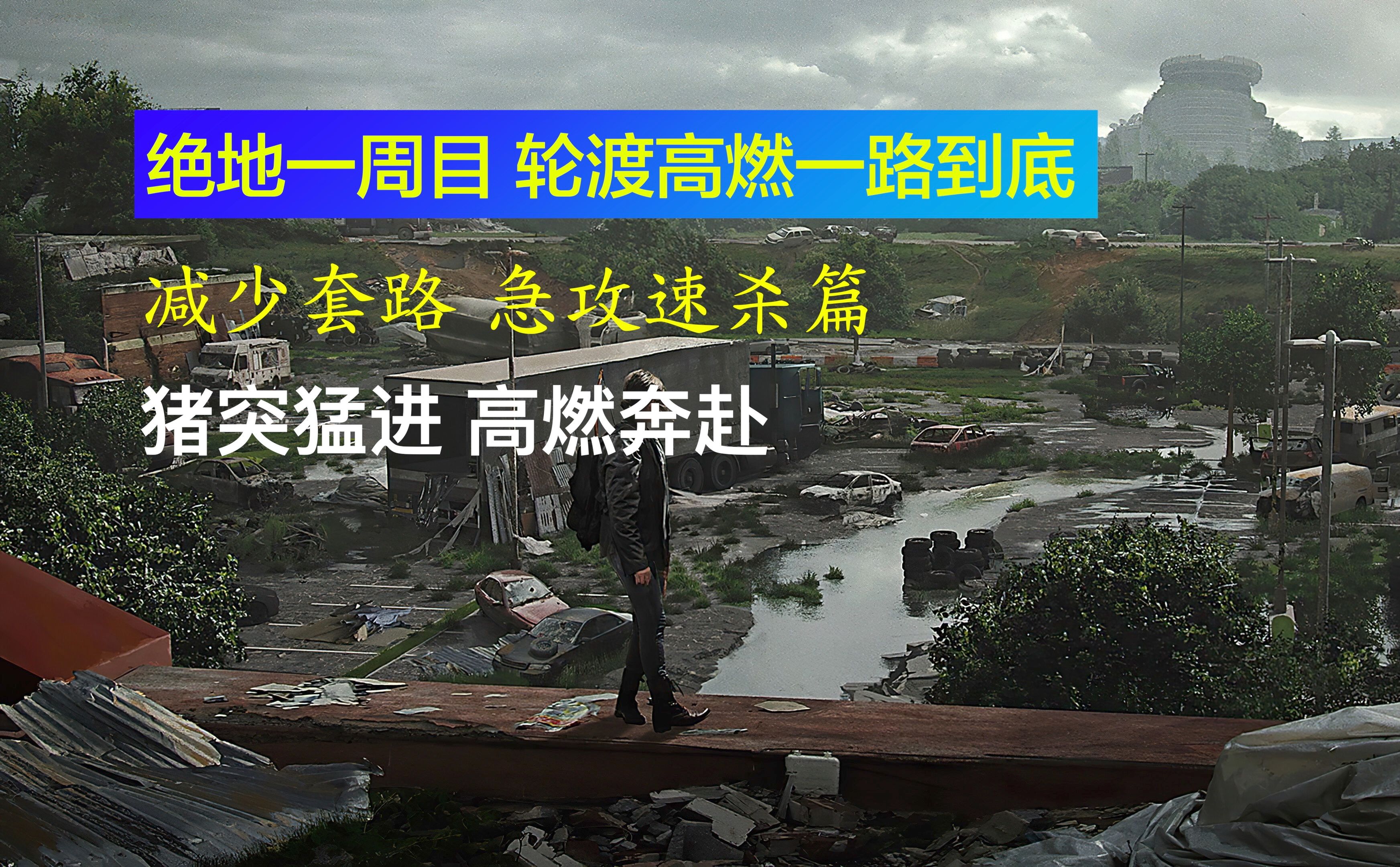 【TLOU2 绝地一周目】渡口轮渡一路到底 猪突猛进 高燃奔赴哔哩哔哩bilibili