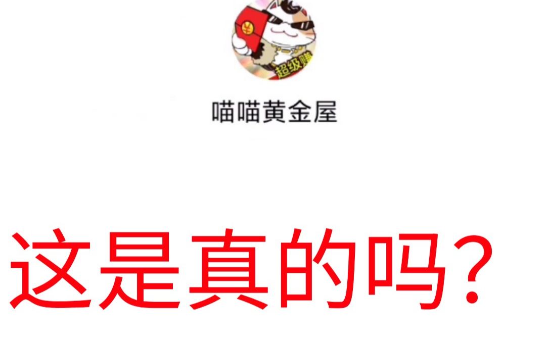 [原创]良心up爆肝qq赚钱手游,只为直击深处,解答网友们的小问号.哔哩哔哩bilibili