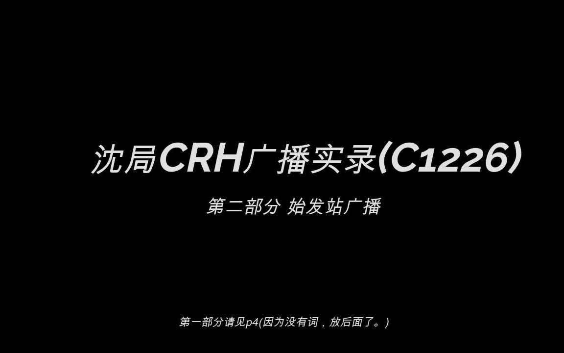 [图]沈局CRH广播实录(始发+安全须知+终点到站广播(新)+发车前广播)