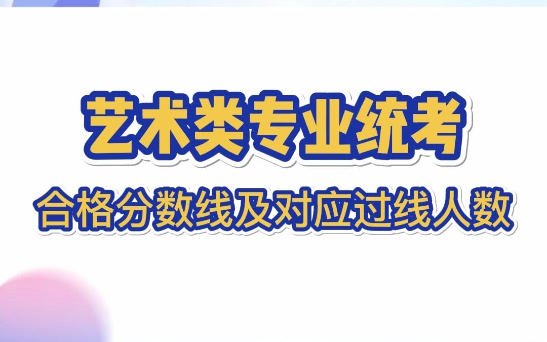 2023年山东省艺术类专业统考合格分数线及对应过线人数汇总哔哩哔哩bilibili