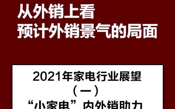 2021年家电行业展望(一) “小家电”内外销助力,景气局面有望持续哔哩哔哩bilibili