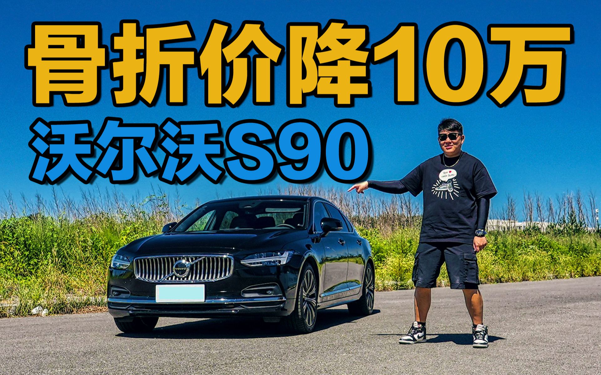 【入坑指南】骨折降价10万!沃尔沃S90最后的必杀技!优缺点分析!哔哩哔哩bilibili