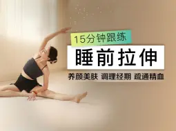 Tải video: 15分钟 | 睡前肝经肾经拉伸