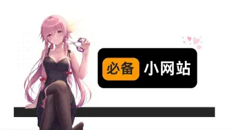 【未删减】3个极品网站，看过的哥们已经不说话了！