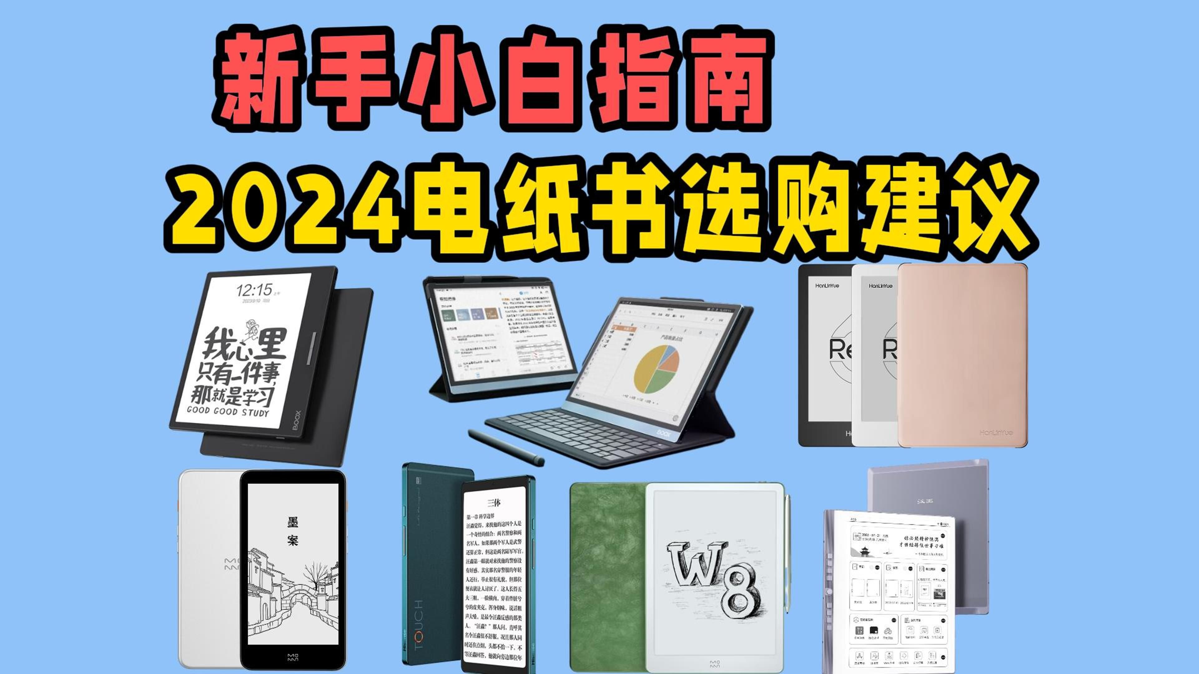 【2024年8月份电纸书选购建议】电子阅读器推荐;电纸书怎么选?多品牌全价位选购建议哔哩哔哩bilibili