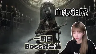 Download Video: 【周淑怡】《血源诅咒》本体+老猎人dlc，一周目Boss战合集，未完更新中~