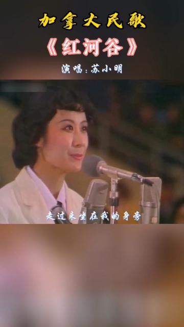 [图]歌唱家苏小明在1980年北京新星音乐会上，演唱加拿大经典民歌《红河谷》，亲切自然，优美动听！