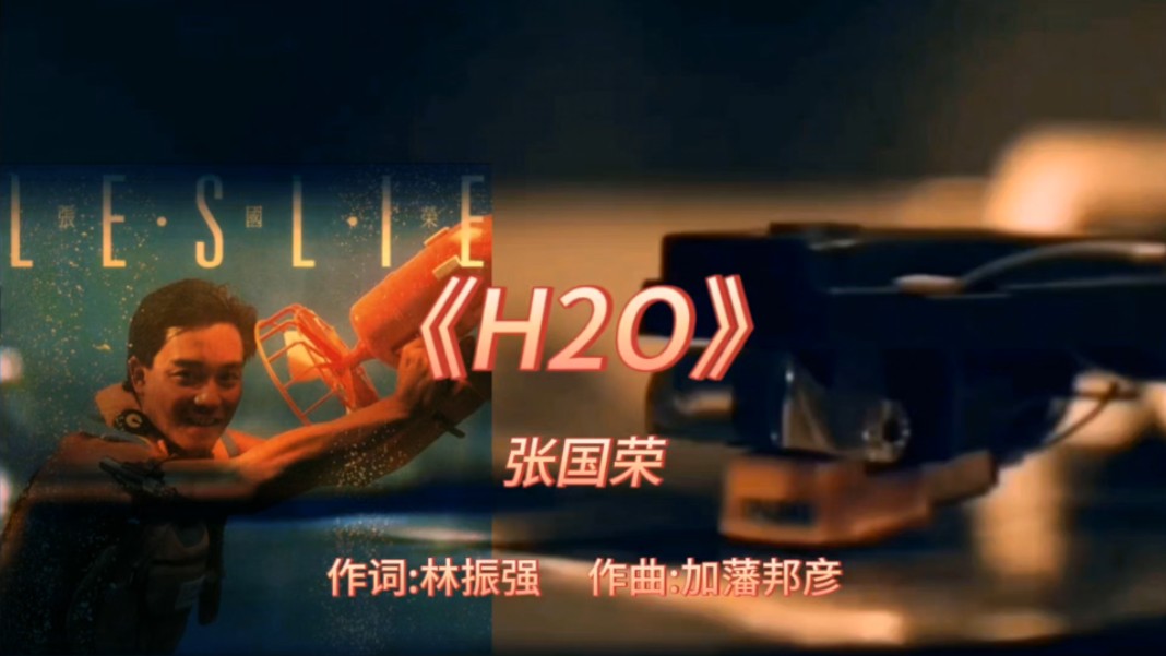 《H2O》张国荣1984年专辑:《Leslie》【无损】哔哩哔哩bilibili