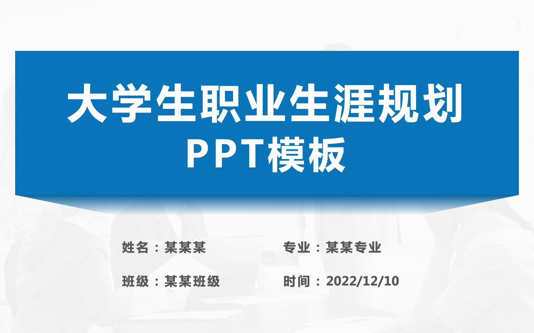 导航栏思路清晰严谨大学生职业生涯规划PPT模板哔哩哔哩bilibili