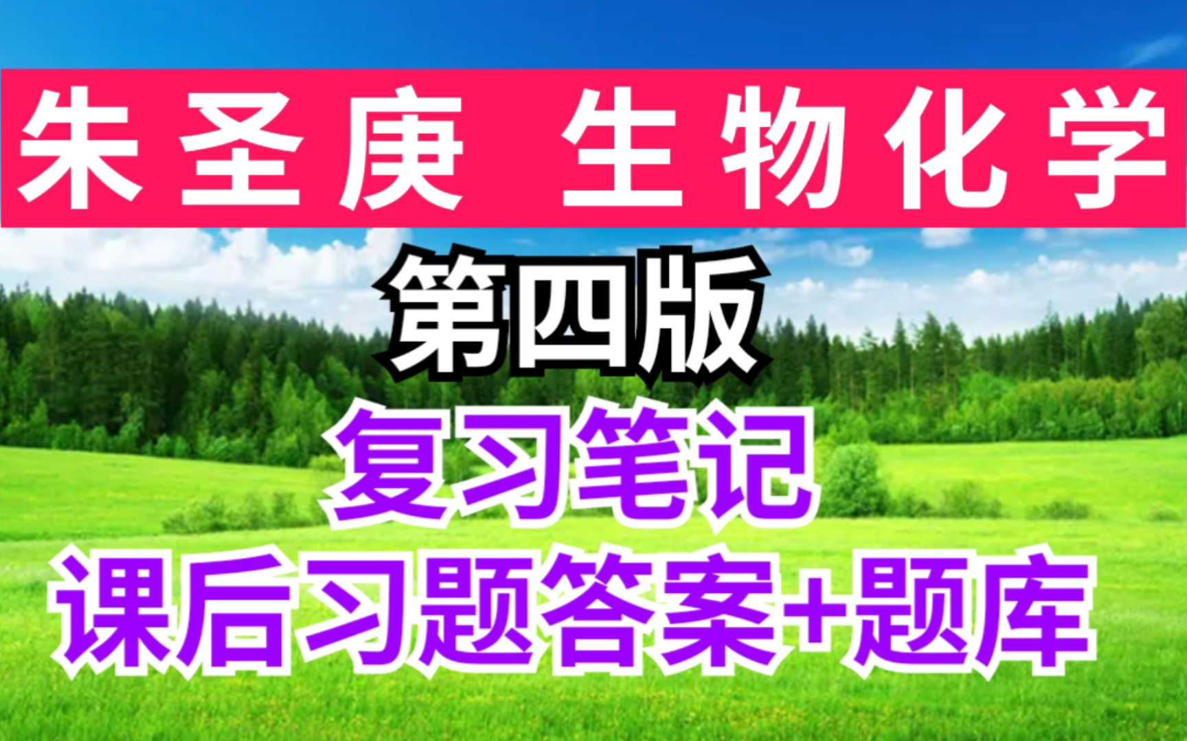 [图]朱圣庚 生物化学 第四版上册下册期末速成考研重点笔记+课后习题答案+章节题库+考研真题详解！