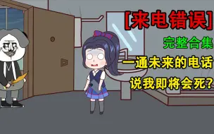 Download Video: 【完整版合集】悬疑惊悚丨来自未来的电话告诉我即将会死？到底是谁杀了我？