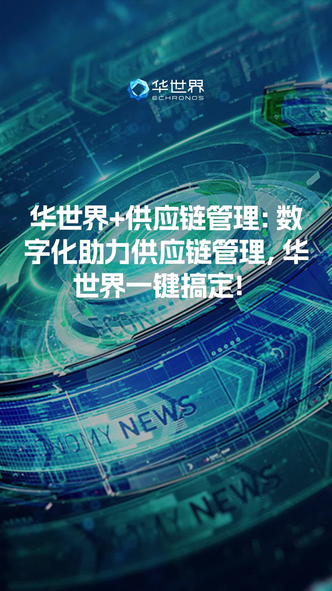 华世界+供应链管理:数字化助力供应链管理,华世界一键搞定!哔哩哔哩bilibili