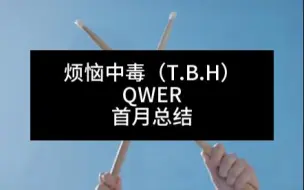 T.B.H(烦恼中毒) - QWER首月成绩总结：来看什么叫做逆袭！扶摇直上进内环，和出道比真的是大进步！歌真心很棒，值得更好的成绩，继续加油！