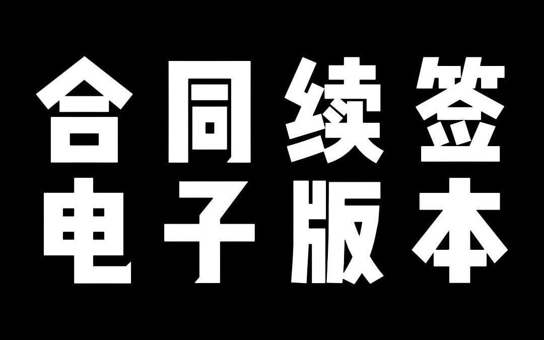 合同续签 电子版本哔哩哔哩bilibili