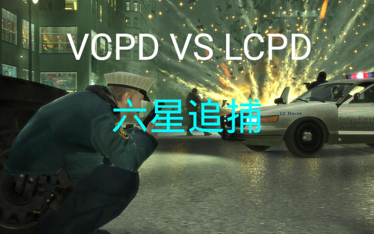 vcpd vs lcpd 六星追捕