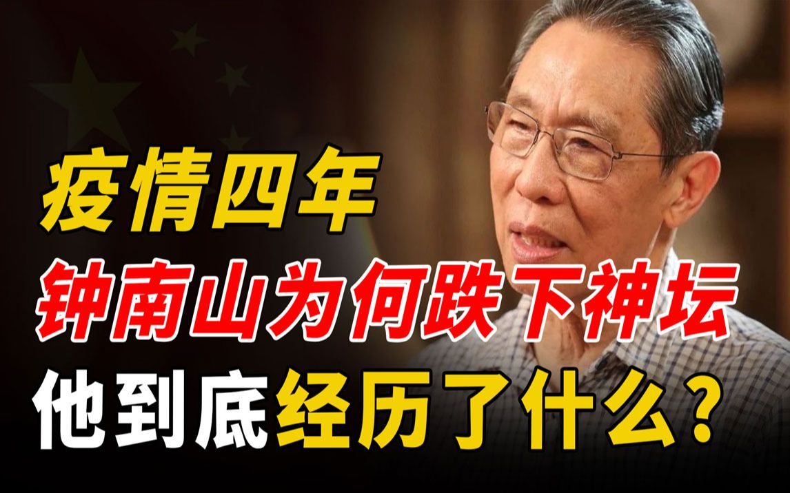 新冠爆发四年过去,钟南山为何会“跌下神坛”,他到底经历了什么哔哩哔哩bilibili