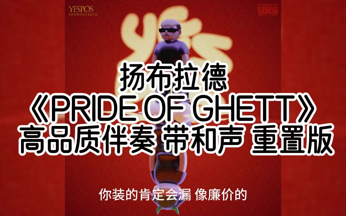 [图]【和声伴奏】扬布拉德 《PRIDE OF GHETTO》 高品质伴奏 带和声 重置版