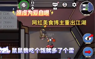 Télécharger la video: 凉虔为爱自曝，网红美食博主重出江湖，鼠鼠我啊吃个饭就多了个雷