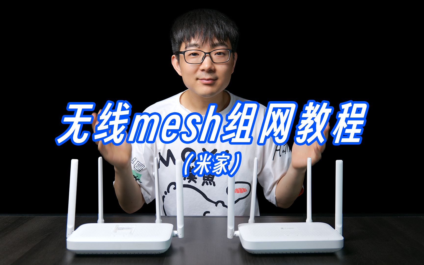 【智能家居】米家无线mesh如何组网?哔哩哔哩bilibili