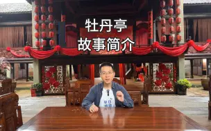 Download Video: 汤显祖《牡丹亭》故事梗概