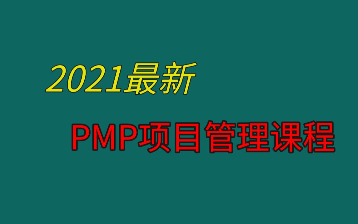 [图]【PMBOK第七版】2022最新PMP项目管理课程