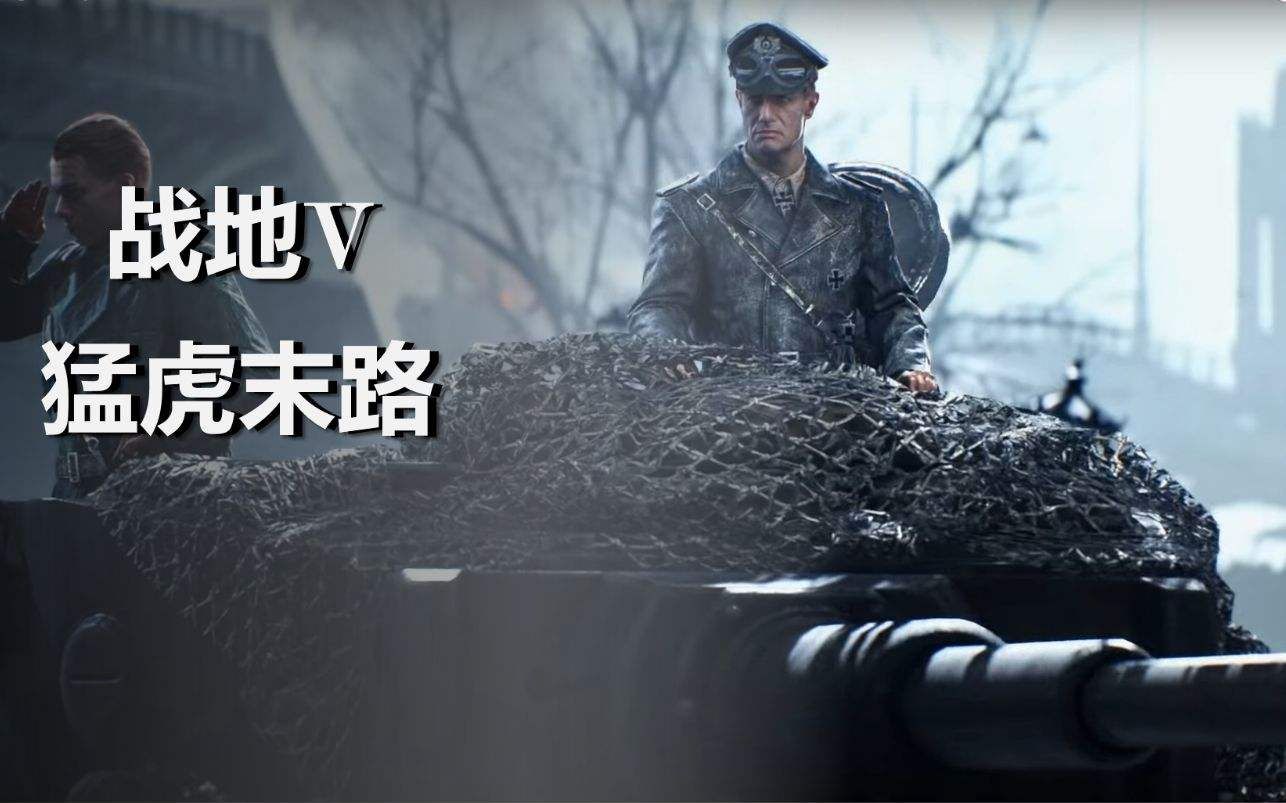 [猛虎末路]一台老虎在平原上守点,最后还打回去了