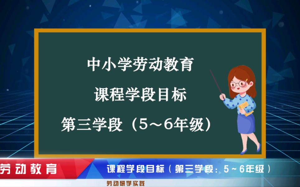 [图]中小学劳动教育——课程学段目标（第三学段：5～6年级）