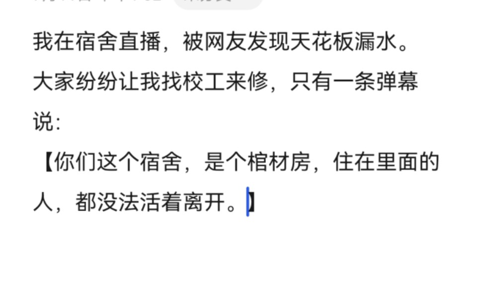 [图]【墓主】我在宿舍直播，被网友发现天花板漏水。大家纷纷让我找校工来修，只有一条弹幕说：【你们这个宿舍，是个棺材房，住在里面的人，都没法活着离开。】