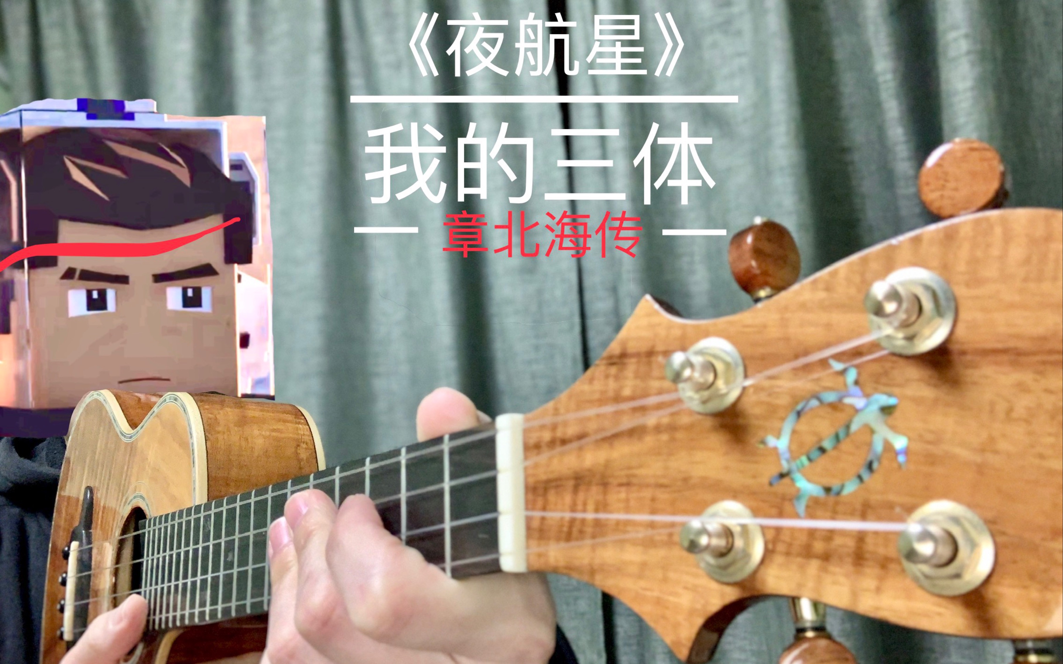 《夜航星》ukulele cover (已出谱)