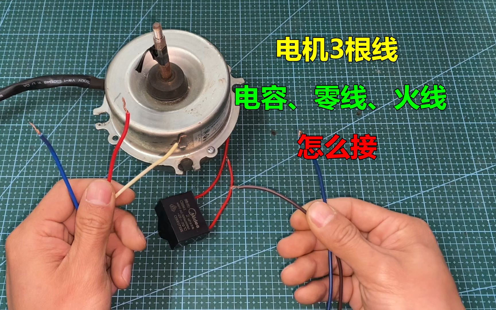 电机有3根线,哪个接电容,哪个接零线火线?方法很简单