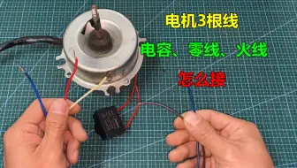 电机有3根线，哪个接电容，哪个接零线火线？方法很简单