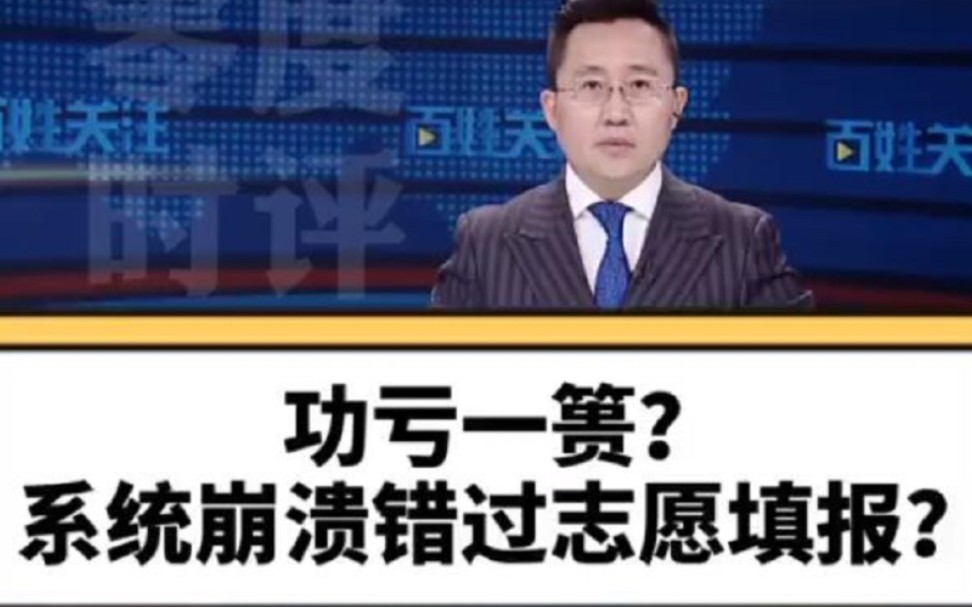 [图]零度时评【十年寒窗功亏一篑？系统崩溃错过志愿填报？】