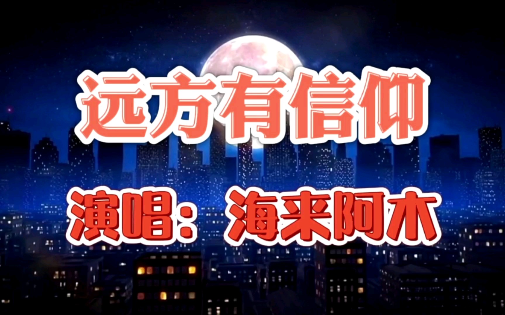 由海来阿木演唱的歌曲《远方有信仰》