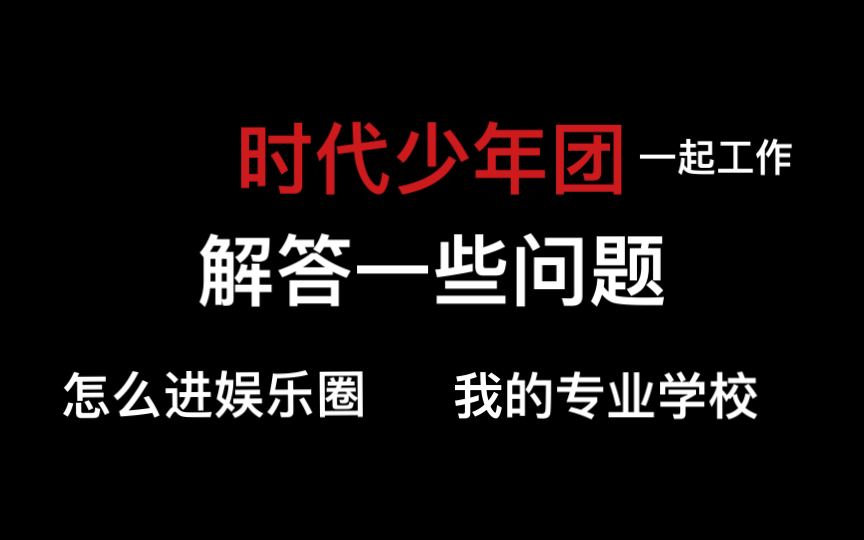 【2】和时代少年团一起工作了两个月,我的感受…(解答一些问题)哔哩哔哩bilibili