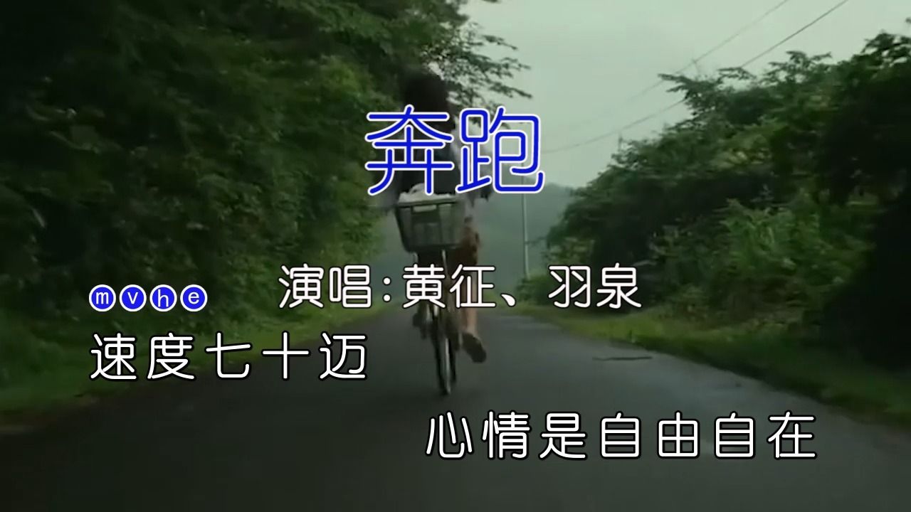 黄征,羽泉  奔跑(纯伴奏) KTV卡拉ok歌曲伴奏字幕视频#LED显示屏高清背景视频#伴奏完整版哔哩哔哩bilibili