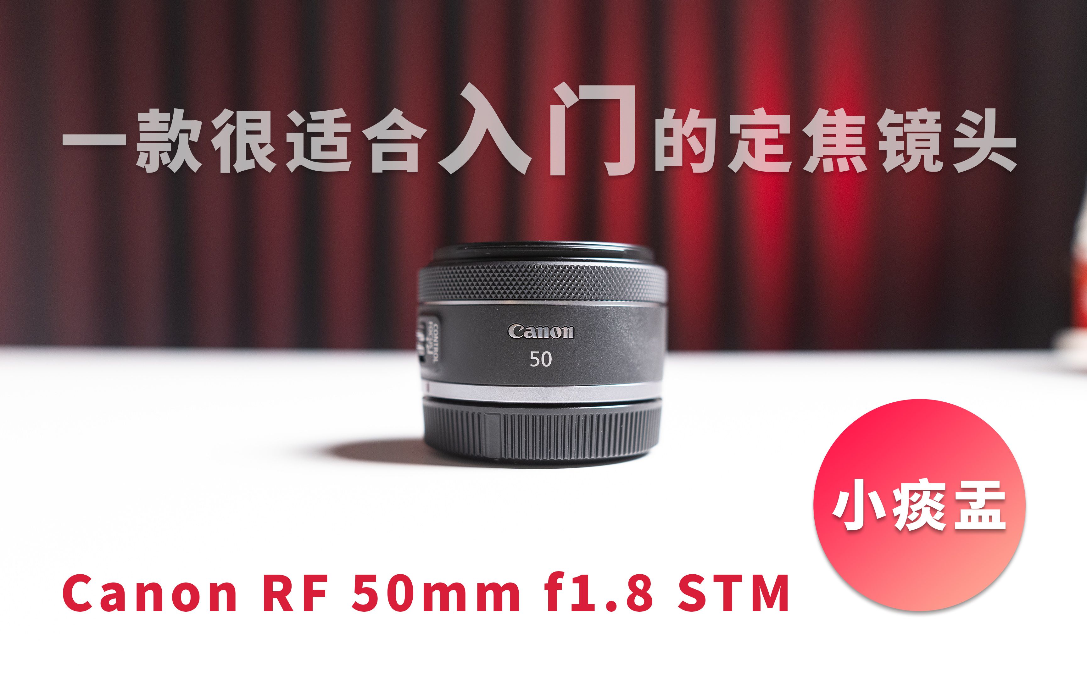 小痰盂 佳能 RF 50mm f1.8 STM 适合入门的定焦镜头哔哩哔哩bilibili