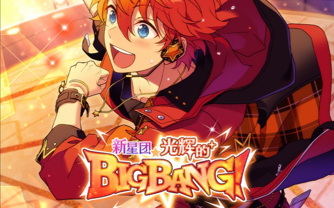 偶像梦幻祭2活动剧情新星团光辉的bigbang