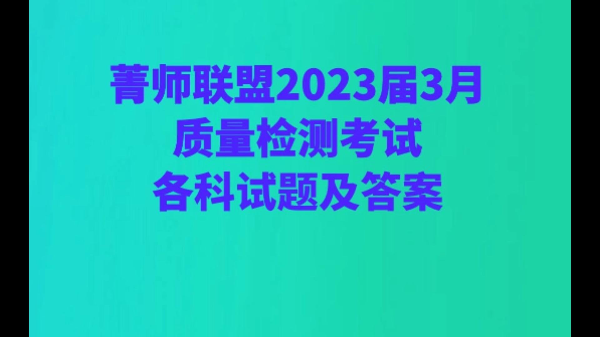 菁师联盟2023届3月质量检测考试各科试题及答案哔哩哔哩bilibili