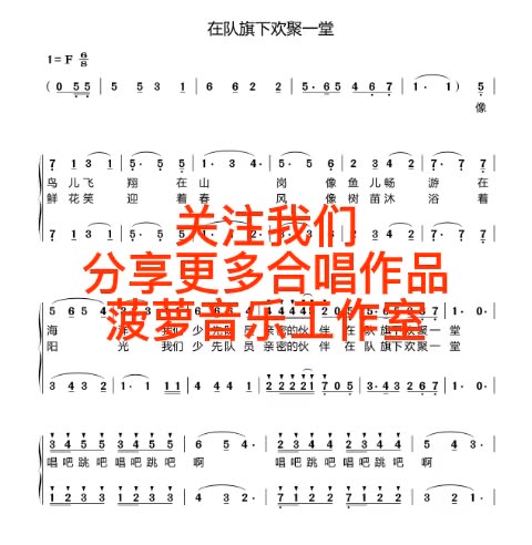 在队旗下欢聚一堂 最新版本录音演出比赛专用高品质音乐伴奏制作原创作曲编曲作词写歌消音去人声歌曲音频后期串烧混音剪辑修音做混音扒带扒谱视频背...