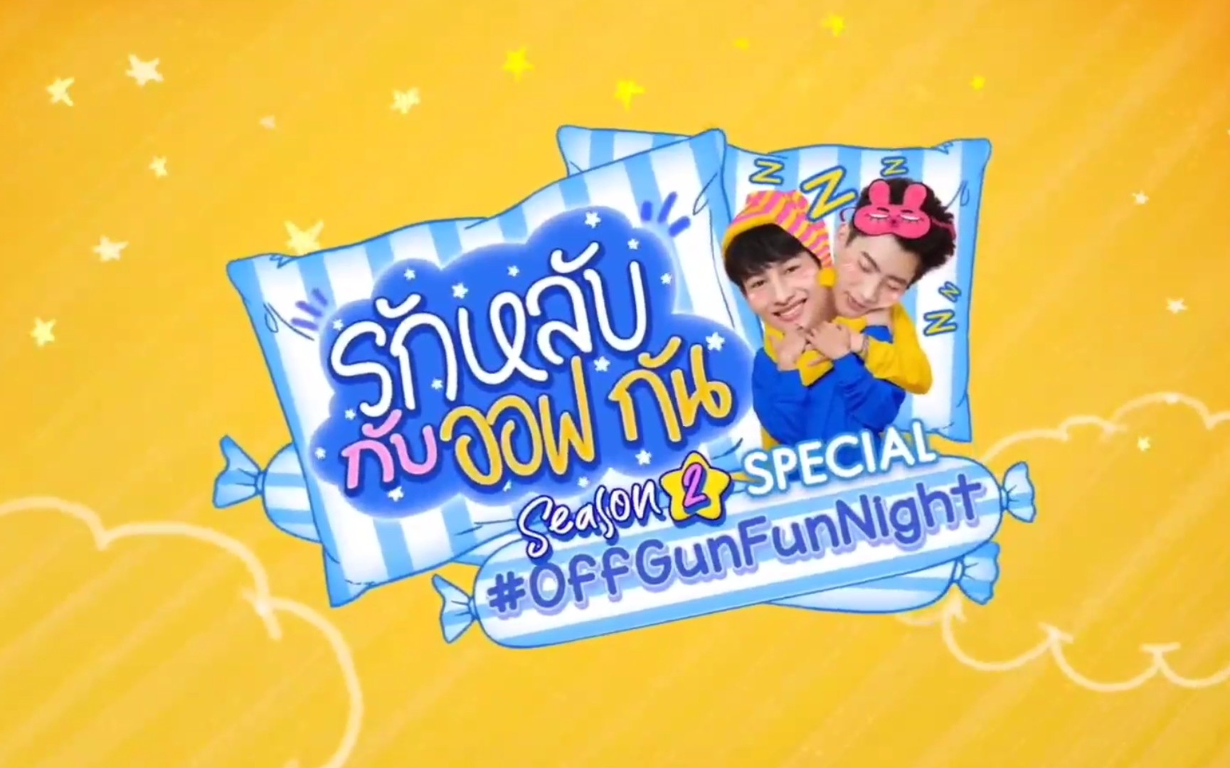 [图]［生肉］OffGun FunNight 特别篇20200429 送你入睡／恋上你的床